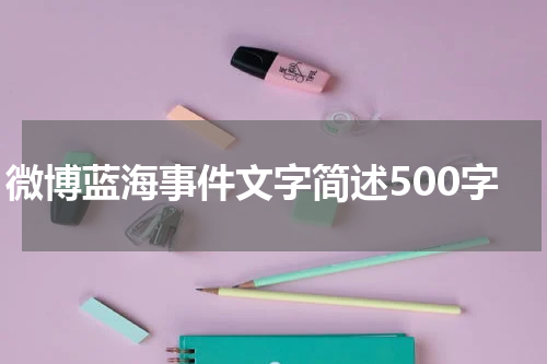 微博蓝海事件文字简述500字
