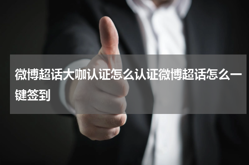 微博超话大咖认证怎么认证微博超话怎么一键签到