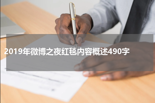 2019年微博之夜红毯内容概述490字