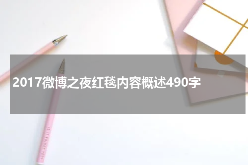 2017微博之夜红毯内容概述490字