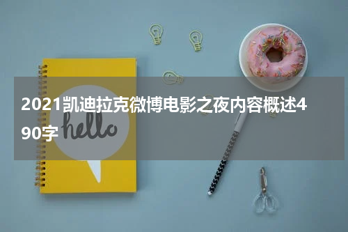 2021凯迪拉克微博电影之夜内容概述490字