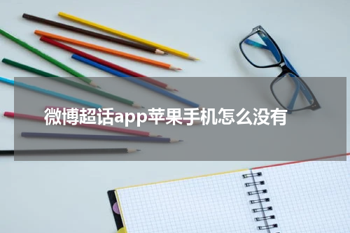 微博超话app苹果手机怎么没有