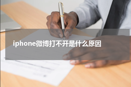 iphone微博打不开是什么原因