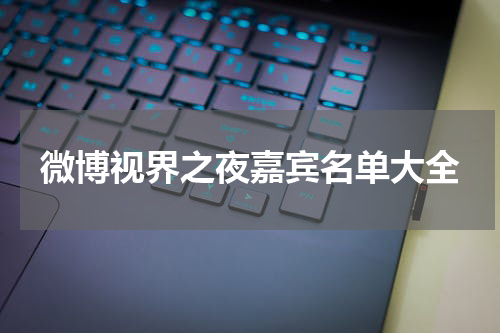 微博视界之夜嘉宾名单大全