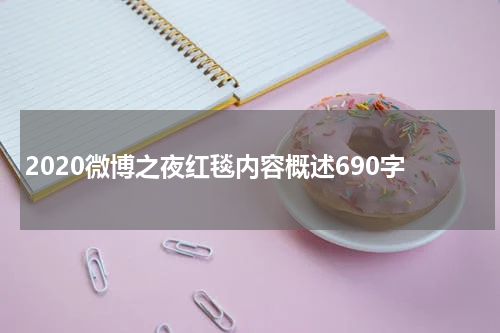 2020微博之夜红毯内容概述690字