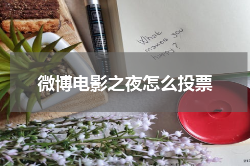 微博电影之夜怎么投票