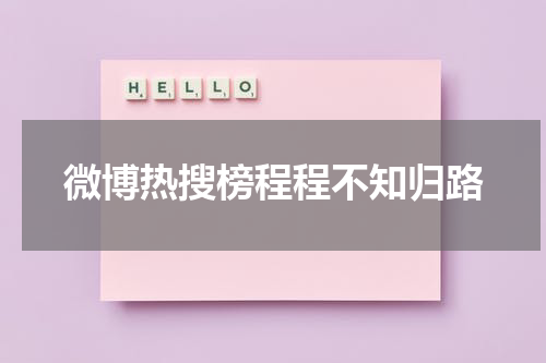 微博热搜榜程程不知归路