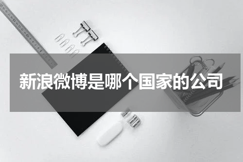 新浪微博是哪个国家的公司