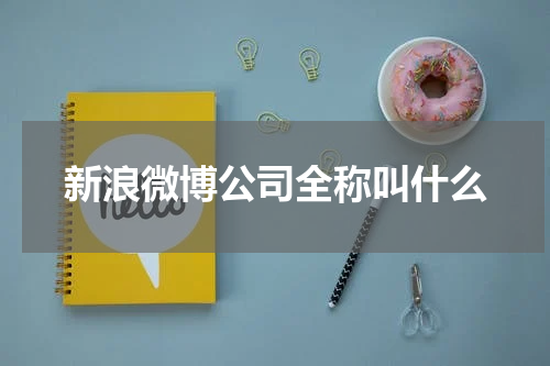 新浪微博公司全称叫什么