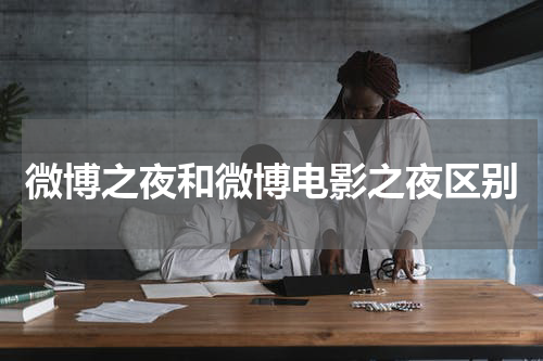 微博之夜和微博电影之夜区别