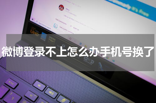 微博登录不上怎么办手机号换了