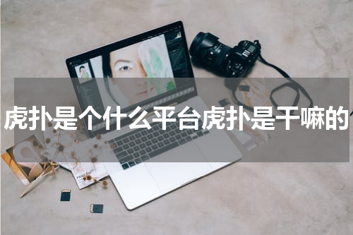 虎扑是个什么平台虎扑是干嘛的