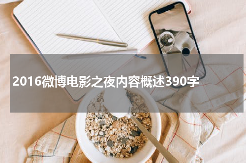 2016微博电影之夜内容概述390字