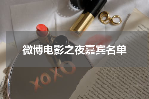 微博电影之夜嘉宾名单