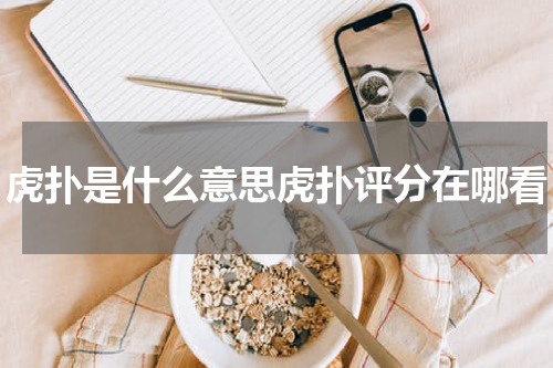 虎扑是什么意思虎扑评分在哪看