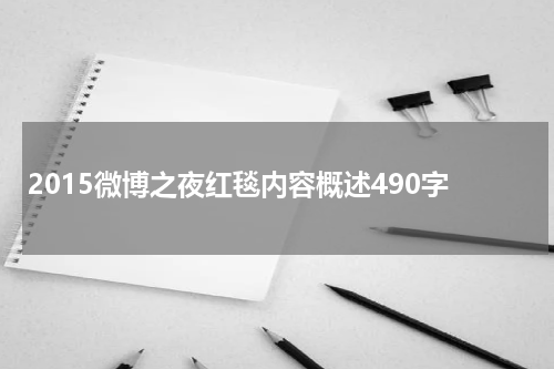 2015微博之夜红毯内容概述490字