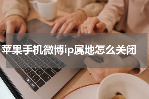苹果手机微博ip属地怎么关闭