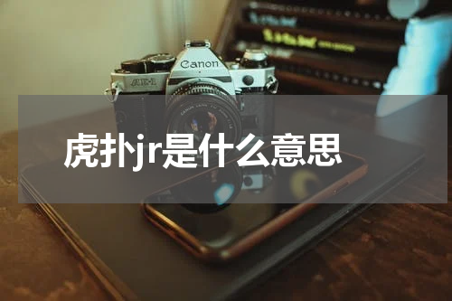 虎扑jr是什么意思