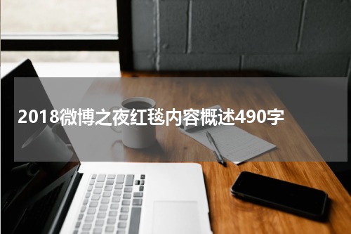 2018微博之夜红毯内容概述490字