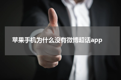 苹果手机为什么没有微博超话app