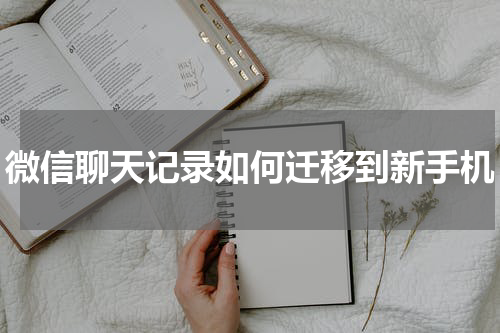 微信聊天记录如何迁移到新手机