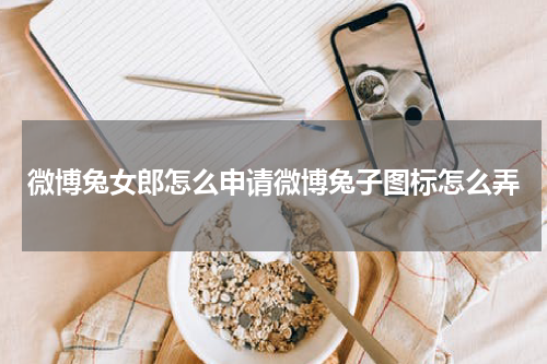 微博兔女郎怎么申请微博兔子图标怎么弄