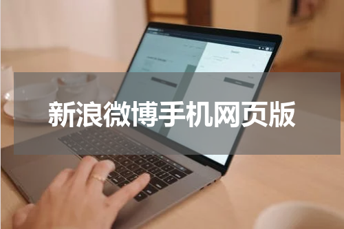 新浪微博手机网页版