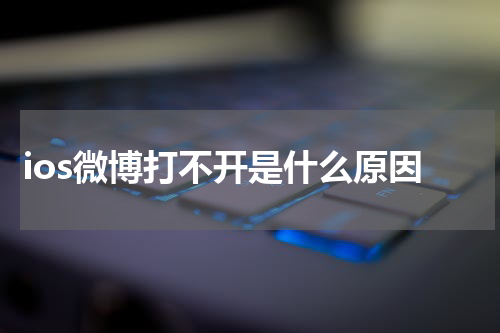 ios微博打不开是什么原因