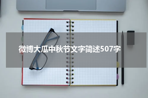 微博大瓜中秋节文字简述507字