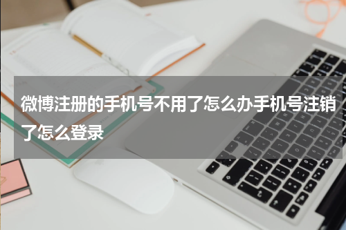 微博注册的手机号不用了怎么办手机号注销了怎么登录