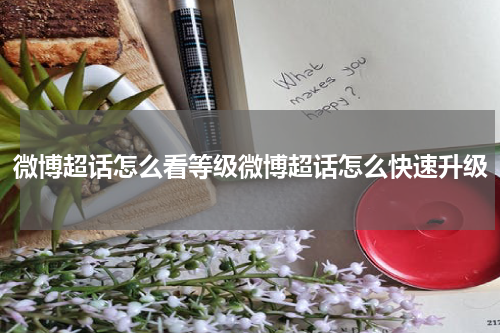 微博超话怎么看等级微博超话怎么快速升级