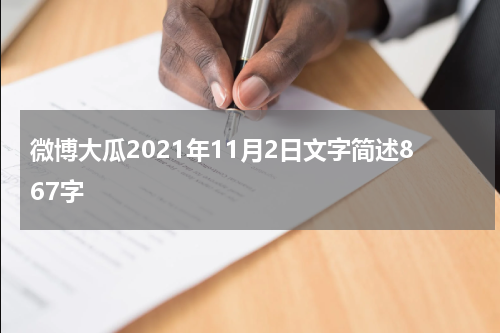 微博大瓜2021年11月2日文字简述867字