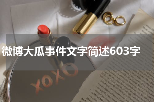 微博大瓜事件文字简述603字