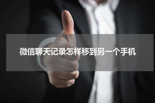 微信聊天记录怎样移到另一个手机