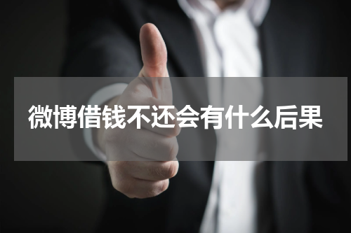 微博借钱不还会有什么后果
