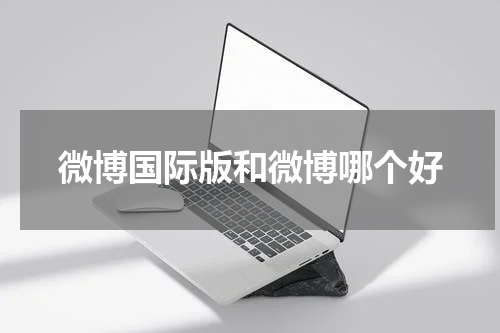 微博国际版和微博哪个好