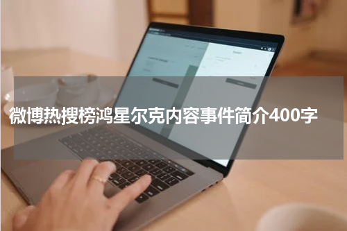 微博热搜榜鸿星尔克内容事件简介400字