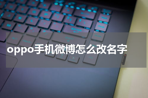 oppo手机微博怎么改名字