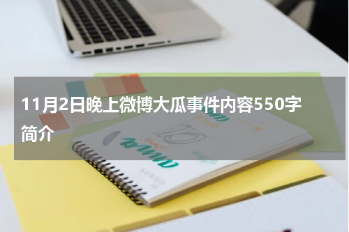 11月2日晚上微博大瓜事件内容550字简介