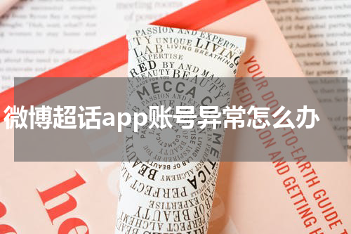 微博超话app账号异常怎么办