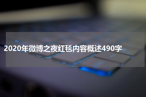 2020年微博之夜红毯内容概述490字