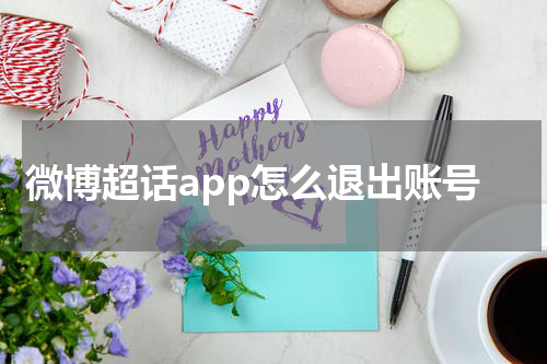 微博超话app怎么退出账号