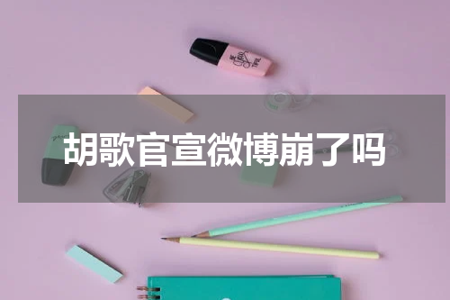 胡歌官宣微博崩了吗