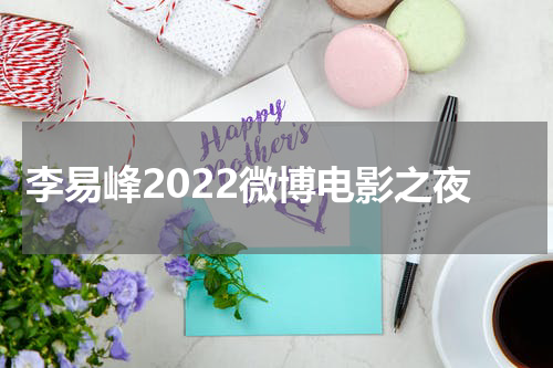 李易峰2022微博电影之夜