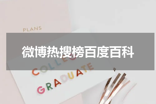 微博热搜榜百度百科
