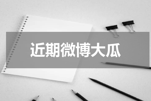 近期微博大瓜