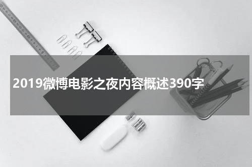 2019微博电影之夜内容概述390字