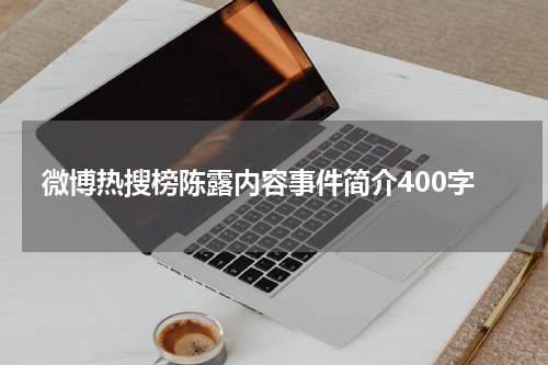 微博热搜榜陈露内容事件简介400字