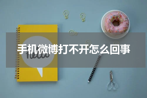 手机微博打不开怎么回事