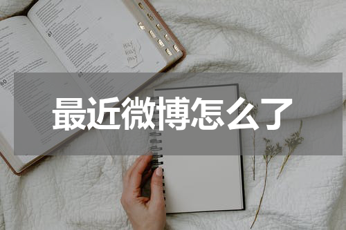 最近微博怎么了
